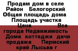 Продам дом в селе › Район ­ Белогорский › Общая площадь дома ­ 50 › Площадь участка ­ 2 800 › Цена ­ 750 000 - Все города Недвижимость » Дома, коттеджи, дачи продажа   . Пермский край,Лысьва г.